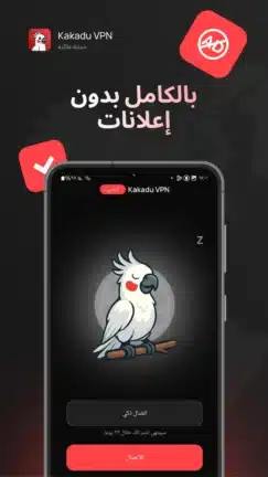 تحميل تطبيق Kakadu VPN مهكر للاندرويد Apk أخر إصدار 2026 مجانا تحميل تطبيق Kakadu VPN مهكر للاندرويد Apk أخر إصدار 2026 مجانا