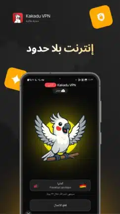تحميل تطبيق Kakadu VPN مهكر للاندرويد Apk أخر إصدار 2026 مجانا تحميل تطبيق Kakadu VPN مهكر للاندرويد Apk أخر إصدار 2026 مجانا