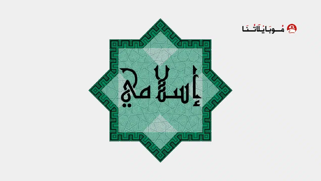 تحميل أفضل تطبيقات إسلامية بدون اعلانات