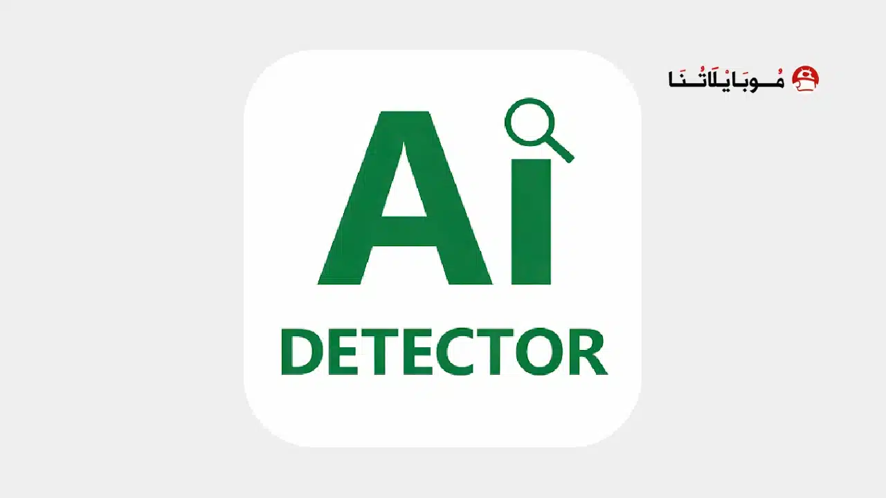 تحميل تطبيق AI Detector مهكر للاندرويد Apk أخر إصدار 2026 مجانا AI Detector