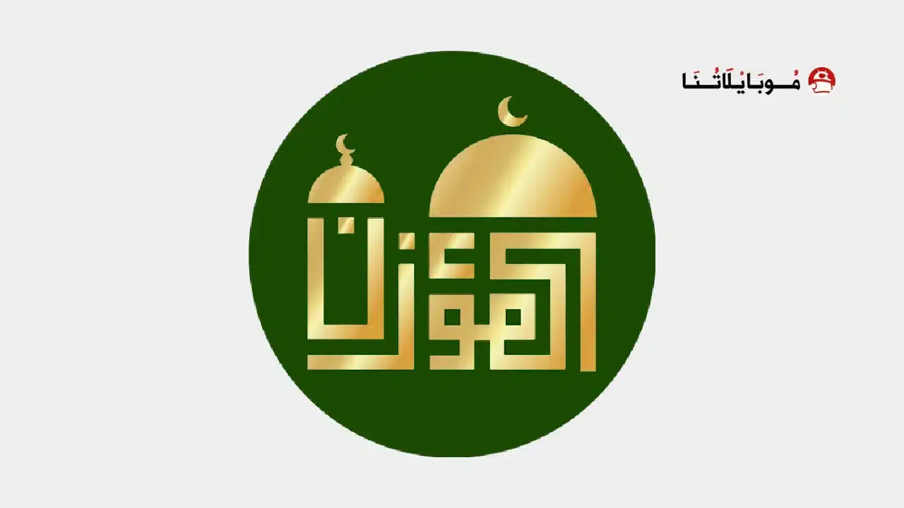 تحميل برنامج المؤذن Al-Moazin مهكر