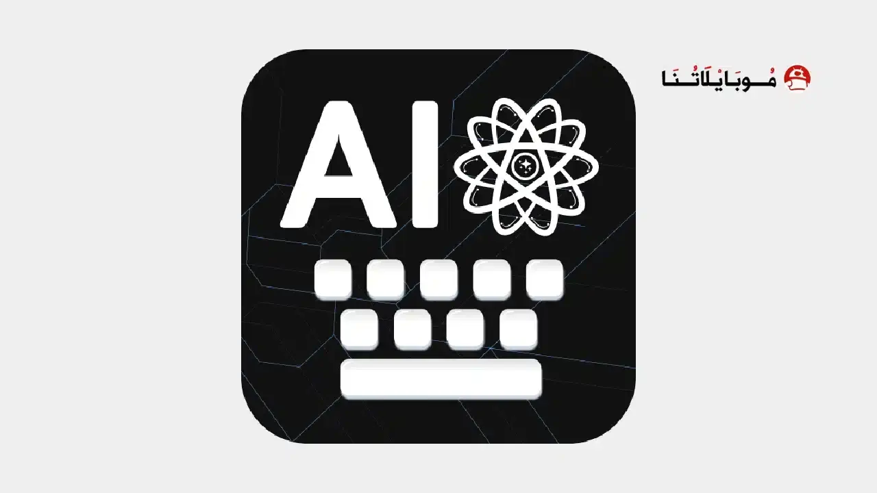 تحميل كيبورد AI Keyboard مهكر