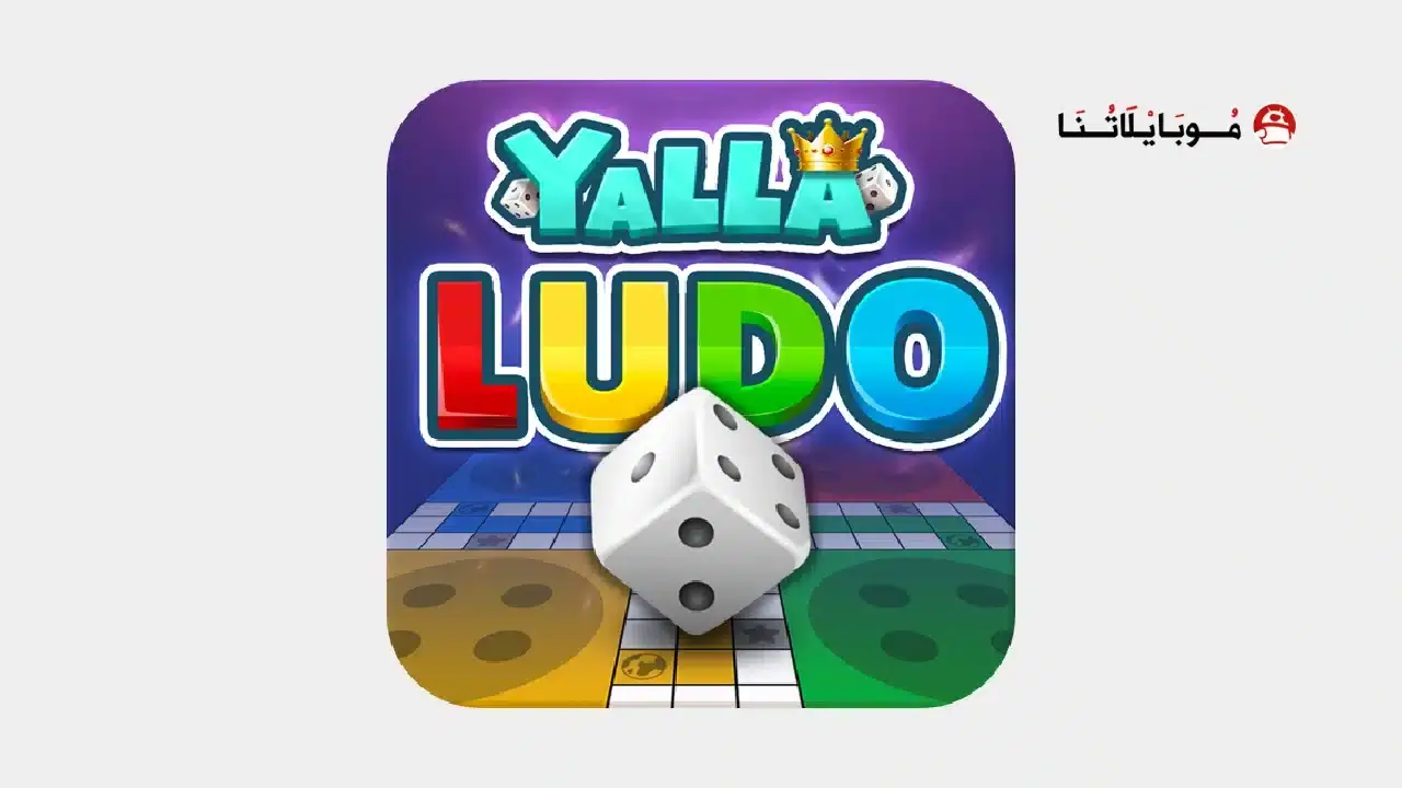 تحميل لعبة يلا لودو Yalla Ludo مهكرة