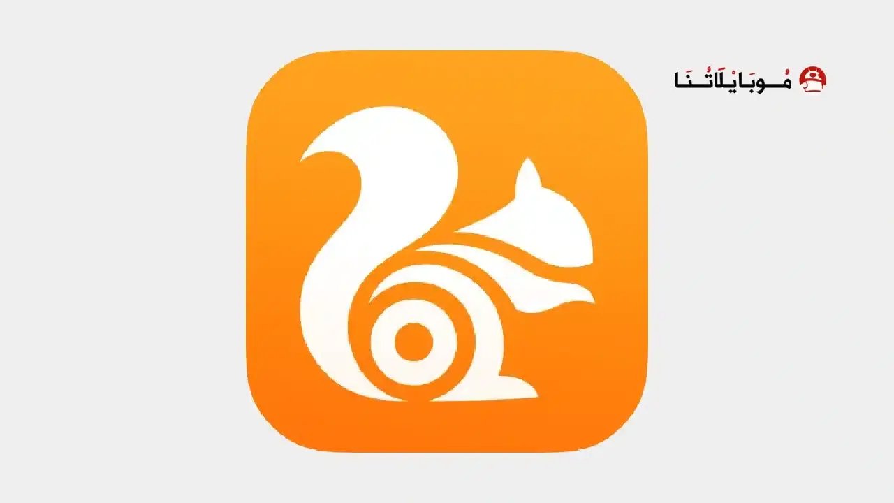 تحميل متصفح UC Browser Turbo مهكر