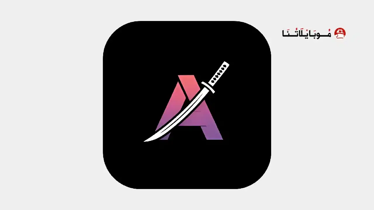 تحميل تطبيق انمي شيفتر Anime Shifter مهكر APK للأندرويد 2026 أخر إصدار مجانًا تطبيق انمي شيفتر Anime Shifter مهكر