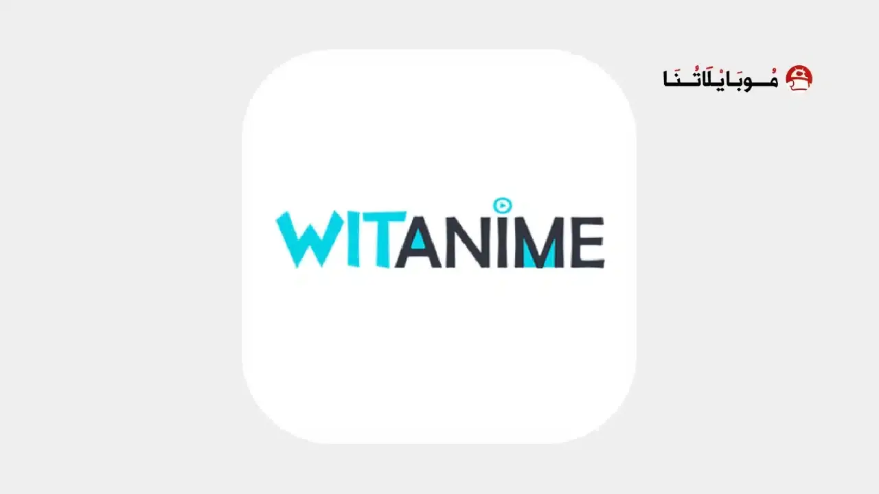 تحميل تطبيق وايت انمي Witanime مهكر APK للأندرويد 2026 أخر إصدار مجانًا تطبيق وايت انمي Witanime مهكر