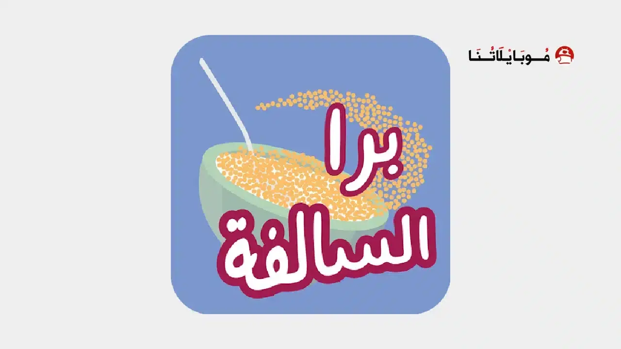لعبة برا السالفة مهكرة Barrah Alsalfah