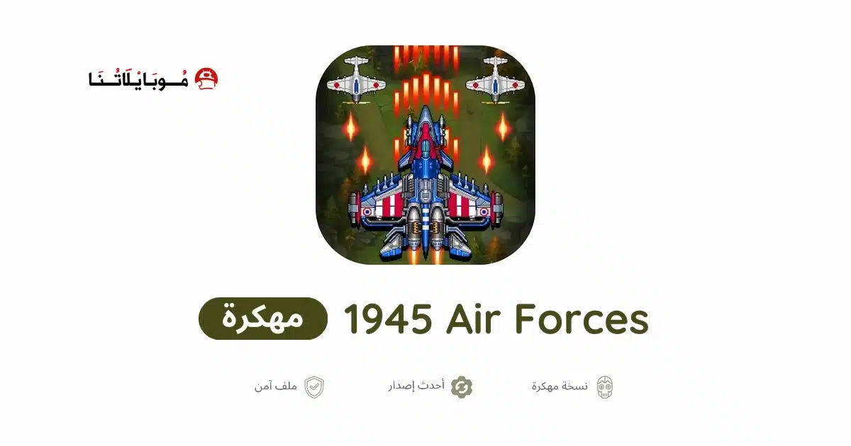 تحميل لعبة 1945 Air Forces مهكرة للاندرويد Apk أخر إصدار 2026 مجانا تحميل لعبة 1945 Air Forces مهكرة للاندرويد Apk أخر إصدار 2026 مجانا