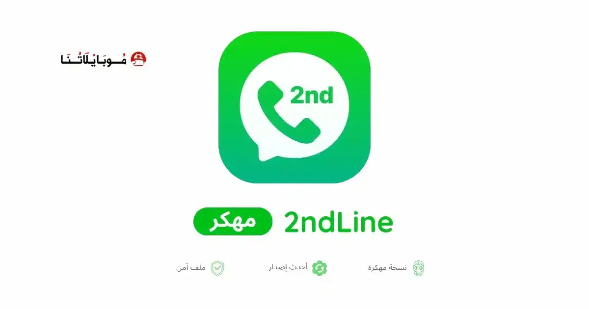 تحميل برنامج 2ndline Pro مهكر APK للأندرويد 2026 أخر إصدار مجانًا تحميل برنامج 2ndline Pro مهكر APK للأندرويد 2026 أخر إصدار مجانًا