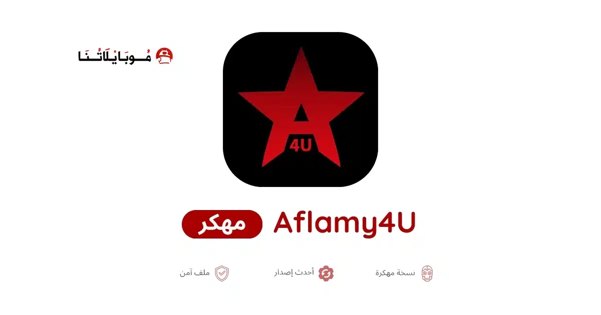 تحميل تطبيق Aflamy4u مهكر للاندرويد Apk أخر إصدار 2026 مجانا تحميل تطبيق Aflamy4u مهكر للاندرويد Apk أخر إصدار 2026 مجانا