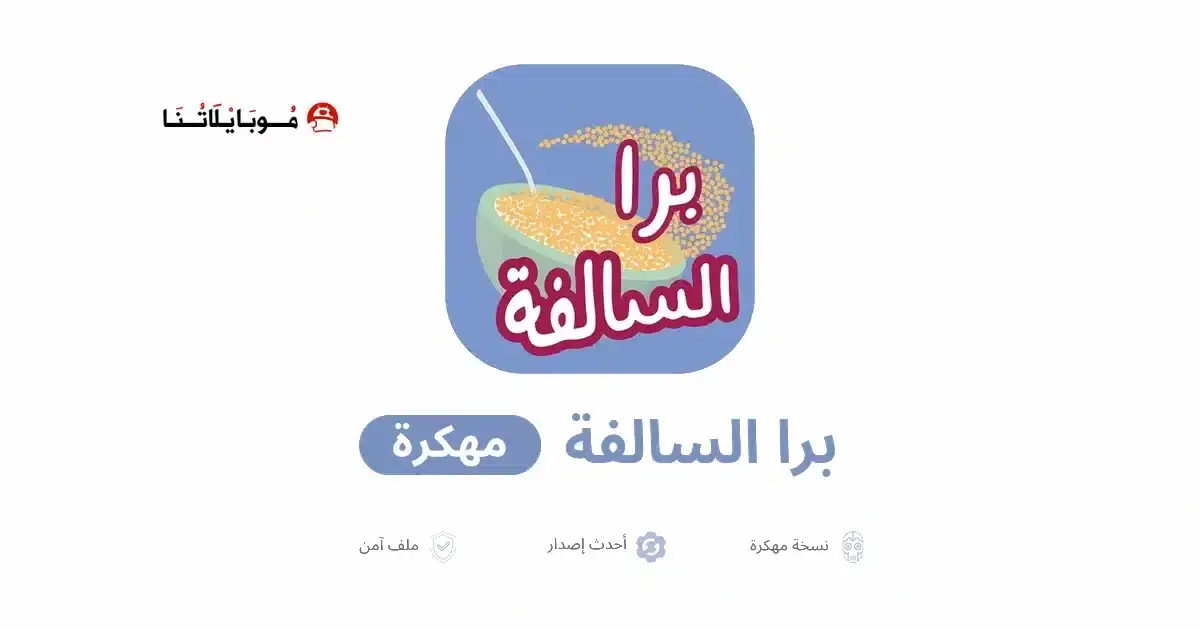 تحميل لعبة برا السالفة مهكرة APK للأندرويد 2026 أخر إصدار مجانًا