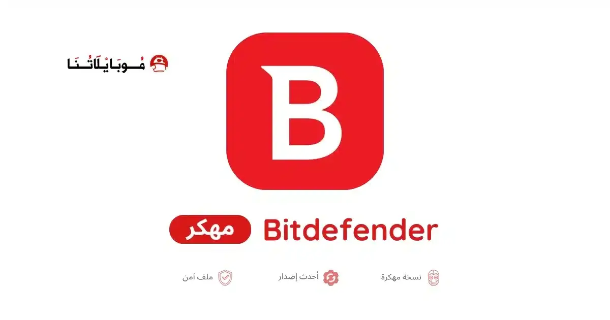 تحميل برنامج Bitdefender مهكر APK للأندرويد 2026 أخر إصدار مجانًا تحميل برنامج Bitdefender مهكر APK للأندرويد 2026 أخر إصدار مجانًا