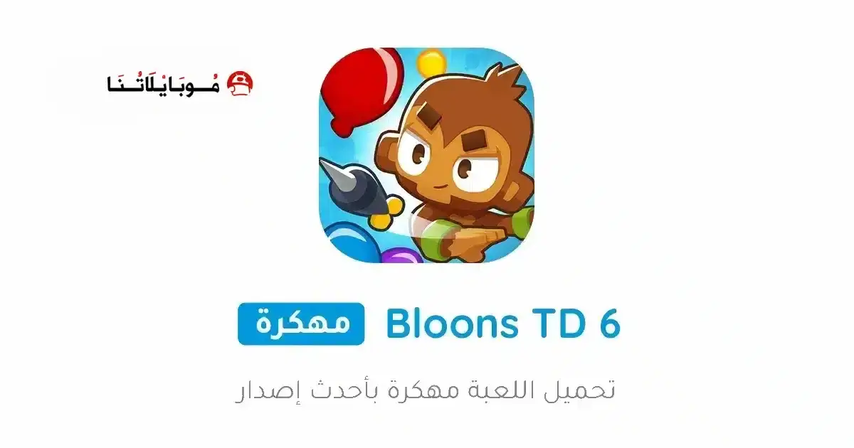 تحميل لعبة Bloons TD 6 مهكرة APK للأندرويد 2026 أخر إصدار مجانًا