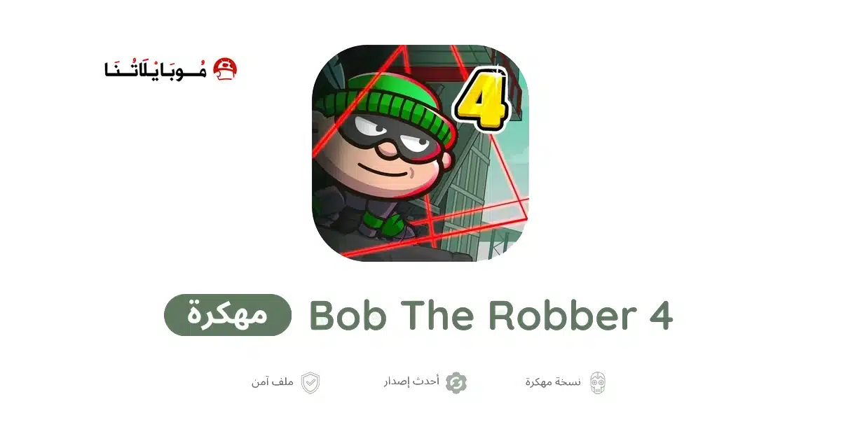 تحميل لعبة Bob The Robber 4 مهكرة للاندرويد Apk أخر إصدار 2026 مجانا تحميل لعبة Bob The Robber 4 مهكرة للاندرويد Apk أخر إصدار 2026 مجانا