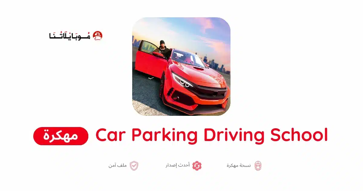 تحميل لعبة Car Parking Driving School مهكرة للاندرويد Apk أخر إصدار 2026 مجانا تحميل لعبة Car Parking Driving School مهكرة للاندرويد Apk أخر إصدار 2026 مجانا