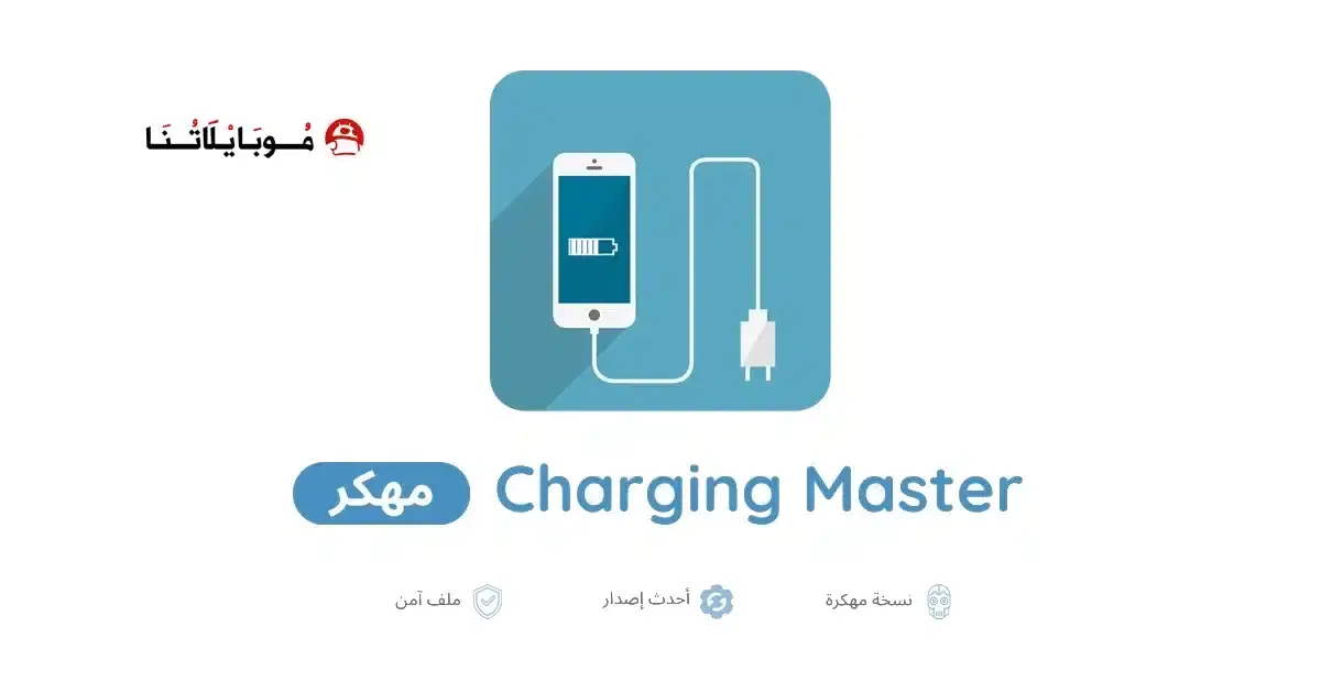 تحميل تطبيق Charging Master مهكر APK للأندرويد 2026 أخر إصدار مجانًا تحميل تطبيق Charging Master مهكر APK للأندرويد 2026 أخر إصدار مجانًا