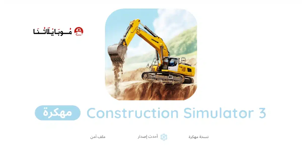 تحميل لعبة محاكاة البناء Construction Simulator 3 مهكرة للاندرويد Apk أخر إصدار 2026 مجانا تحميل لعبة محاكاة البناء Construction Simulator 3 مهكرة للاندرويد Apk أخر إصدار 2026 مجانا