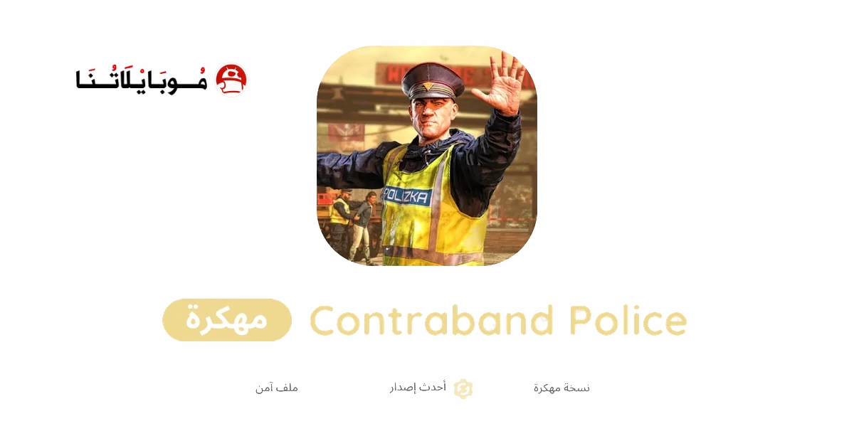 تحميل لعبة Contraband Police Mobile مهكرة للاندرويد Apk أخر إصدار 2026 مجانا تحميل لعبة Contraband Police Mobile مهكرة للاندرويد Apk أخر إصدار 2026 مجانا