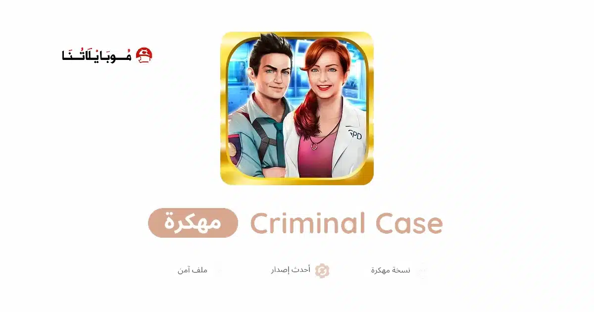 تحميل لعبة Criminal Case مهكرة للاندرويد Apk أخر إصدار 2026 مجانا تحميل لعبة Criminal Case مهكرة للاندرويد Apk أخر إصدار 2026 مجانا