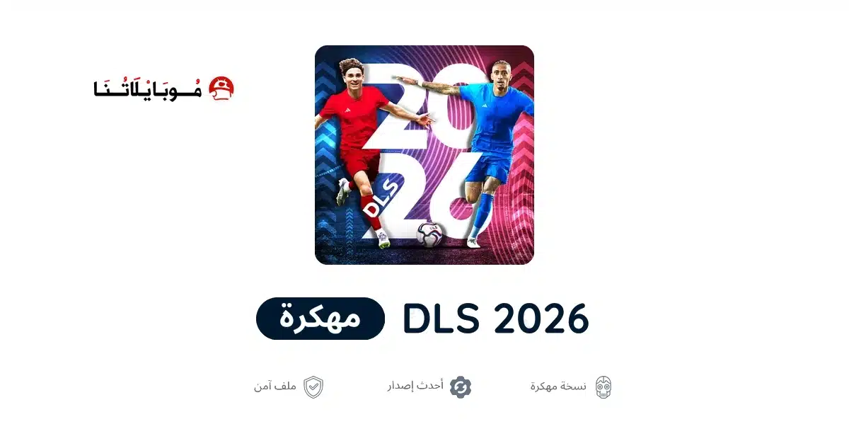 تحميل لعبة دريم ليج Dream League Soccer 2026 مهكرة للاندرويد Apk أخر إصدار مجانا تحميل لعبة دريم ليج Dream League Soccer 2026 مهكرة للاندرويد Apk أخر إصدار مجانا