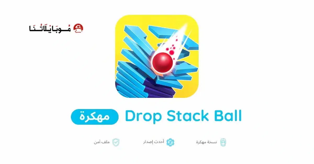 تحميل لعبة Drop Stack Ball مهكرة APK للأندرويد 2026 أخر إصدار مجانًا