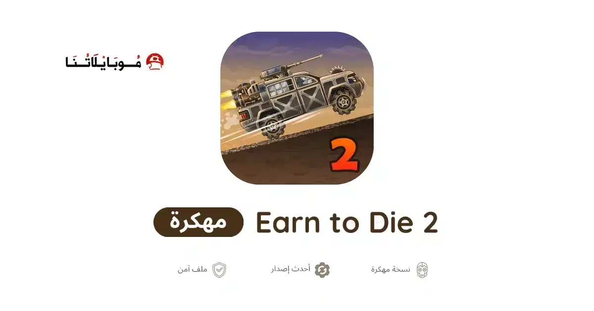 تحميل لعبة Earn to Die 2 مهكرة APK للأندرويد 2026 أخر إصدار مجانًا تحميل لعبة Earn to Die 2 مهكرة APK للأندرويد 2026 أخر إصدار مجانًا