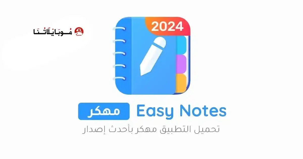 تحميل تطبيق Easy Notes Vip مهكر APK للأندرويد 2026 أخر إصدار مجانًا