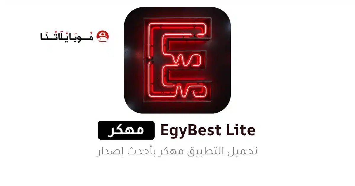 تحميل تطبيق ايجي بست لايت EgyBest Lite مهكر للاندرويد Apk أخر إصدار 2026 مجانا تحميل تطبيق ايجي بست لايت EgyBest Lite مهكر للاندرويد Apk أخر إصدار 2026 مجانا