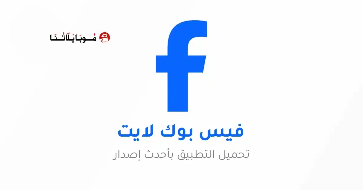تنزيل تطبيق فيسبوك لايت Facebook Lite مهكر للاندرويد Apk أخر إصدار 2026 مجانا تنزيل تطبيق فيسبوك لايت Facebook Lite مهكر للاندرويد Apk أخر إصدار 2026 مجانا