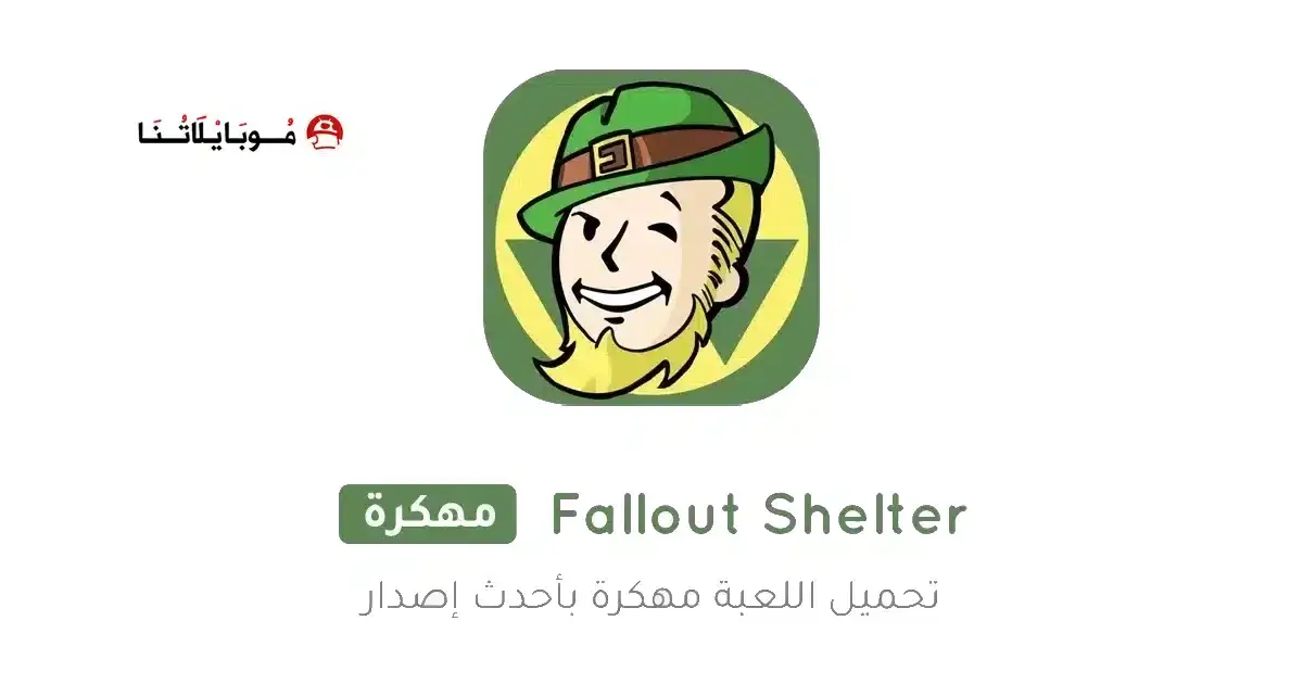 تحميل لعبة Fallout Shelter مهكرة APK للأندرويد 2026 أخر إصدار مجانًا