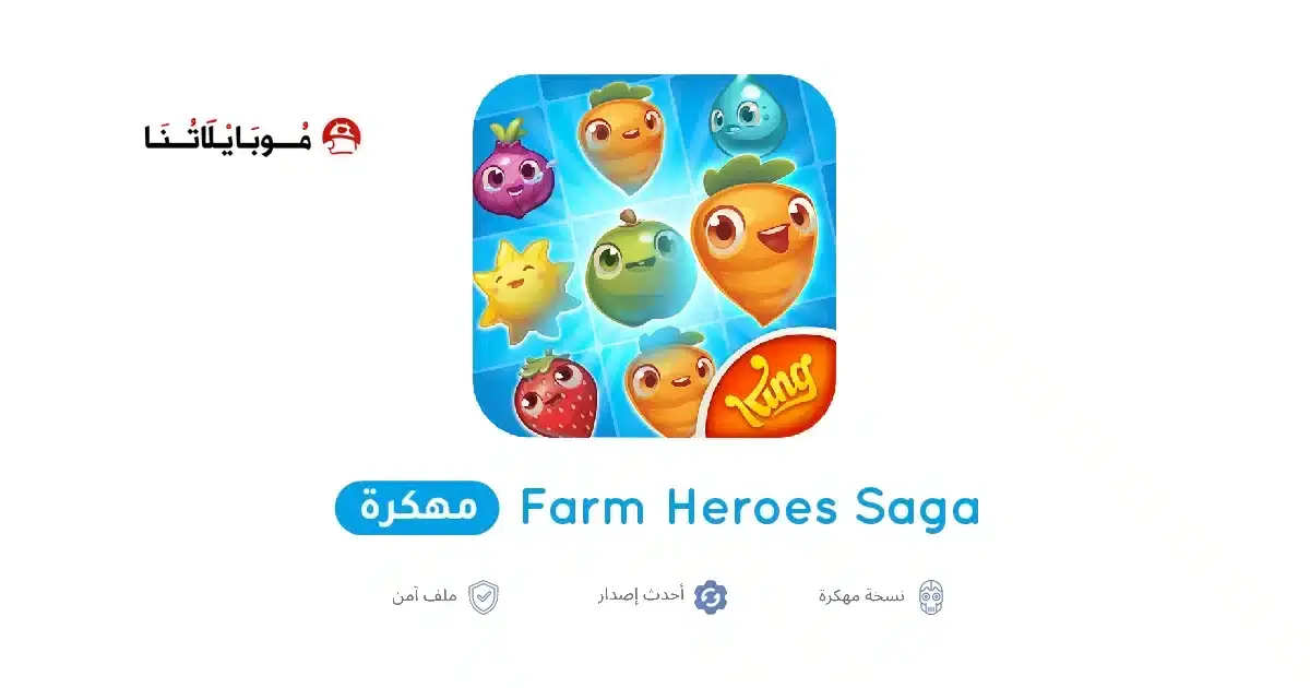 تحميل لعبة Farm Heroes Saga مهكرة APK للأندرويد 2026 أخر إصدار مجانًا