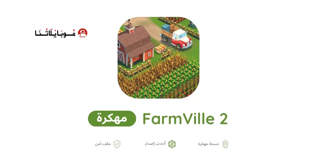 تحميل لعبة FarmVille 2 مهكرة للاندرويد Apk أخر إصدار 2026 مجانا تحميل لعبة FarmVille 2 مهكرة للاندرويد Apk أخر إصدار 2026 مجانا
