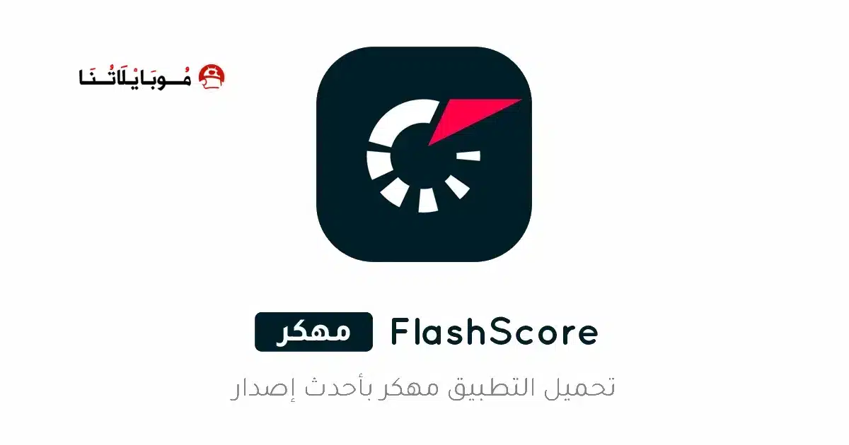 تحميل تطبيق فلاش سكور Flashscore مهكر للاندرويد Apk أخر إصدار 2026 مجانا تحميل تطبيق فلاش سكور Flashscore مهكر للاندرويد Apk أخر إصدار 2026 مجانا