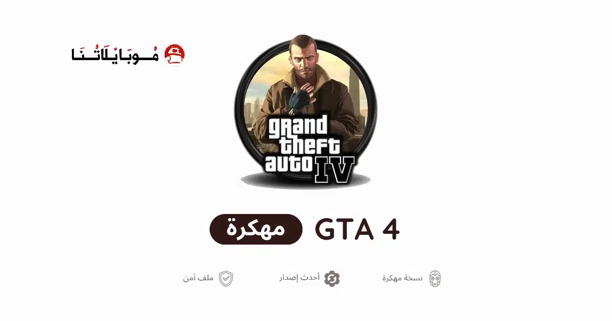تحميل لعبة جاتا GTA 4 IV مهكرة للاندرويد Apk أخر إصدار 2026 مجانا تحميل لعبة جاتا GTA 4 IV مهكرة للاندرويد Apk أخر إصدار 2026 مجانا