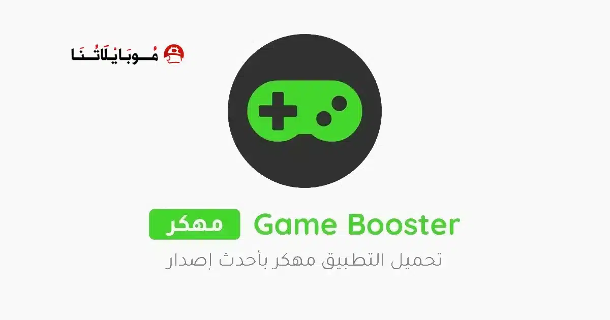تحميل تطبيق Game Booster 4x Faster Pro مهكر مدفوع للاندرويد Apk أخر إصدار 2026 مجانا تحميل تطبيق Game Booster 4x Faster Pro مهكر مدفوع للاندرويد Apk أخر إصدار 2026 مجانا