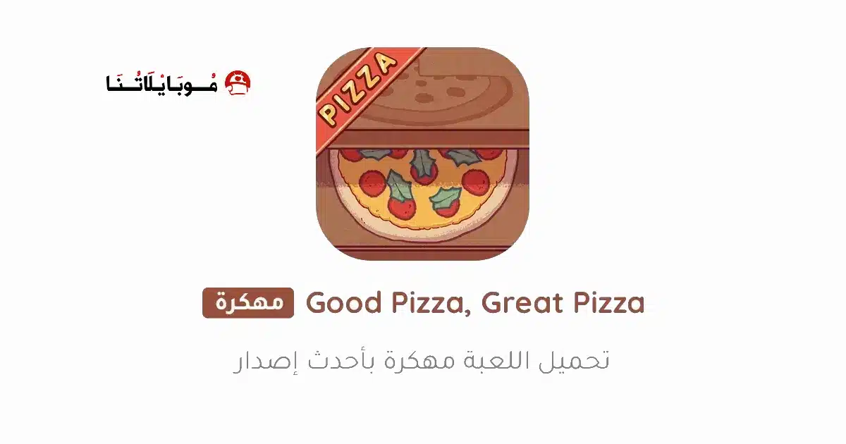 تنزيل لعبة البيتزا Good Pizza Great Pizza مهكرة للاندرويد Apk أخر إصدار 2026 مجانا