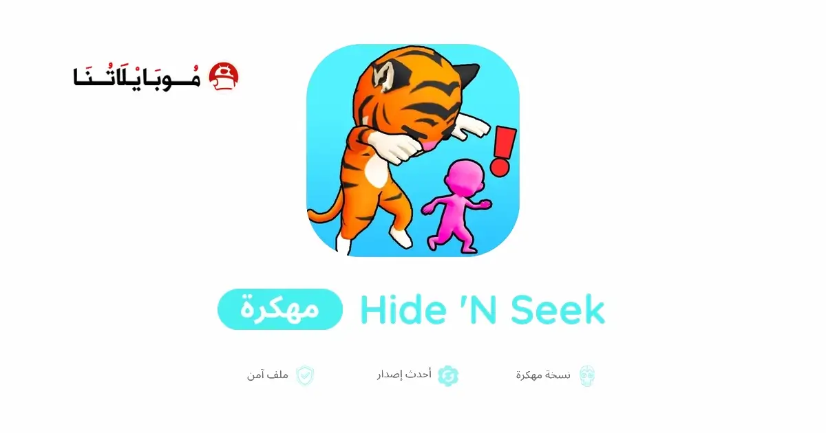 تحميل لعبة Hide ‘N Seek مهكرة APK للأندرويد 2026 أخر إصدار مجانًا تحميل لعبة Hide ‘N Seek مهكرة APK للأندرويد 2026 أخر إصدار مجانًا