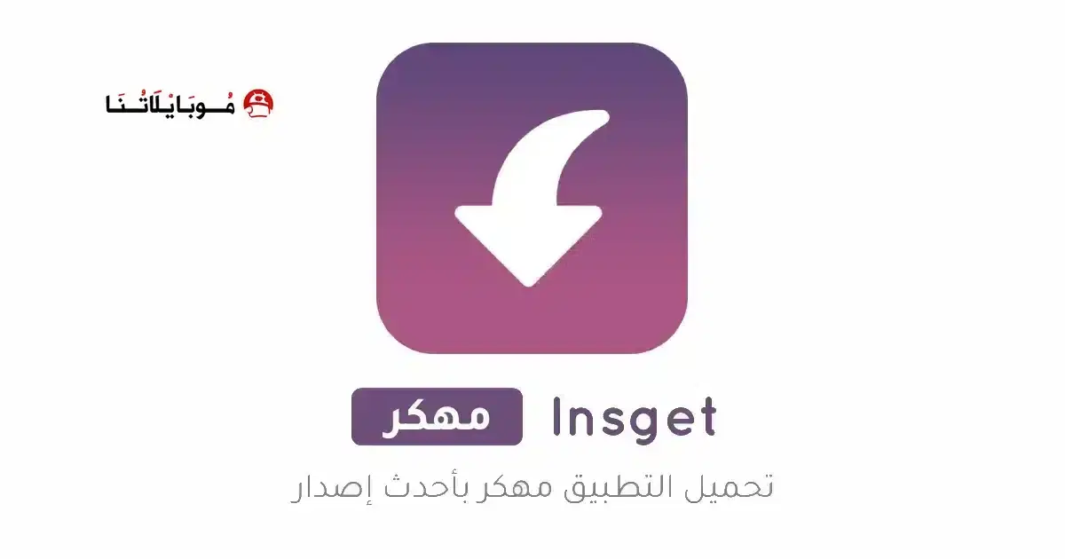 تحميل تطبيق Insget مهكر APK للأندرويد 2026 أخر إصدار مجانًا