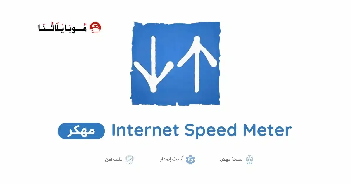 تحميل تطبيق Internet Speed Meter Pro مهكر APK للأندرويد 2026 أخر إصدار مجانًا
