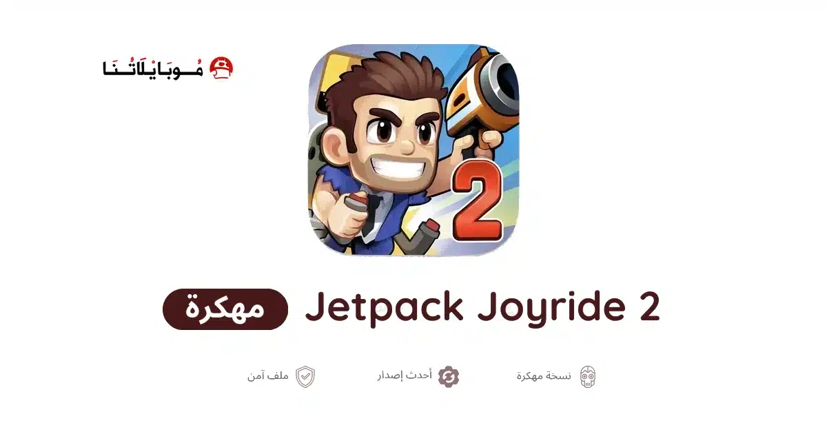 تحميل لعبة Jetpack Joyride 2 مهكرة للاندرويد Apk أخر إصدار 2026 مجانا تحميل لعبة Jetpack Joyride 2 مهكرة للاندرويد Apk أخر إصدار 2026 مجانا
