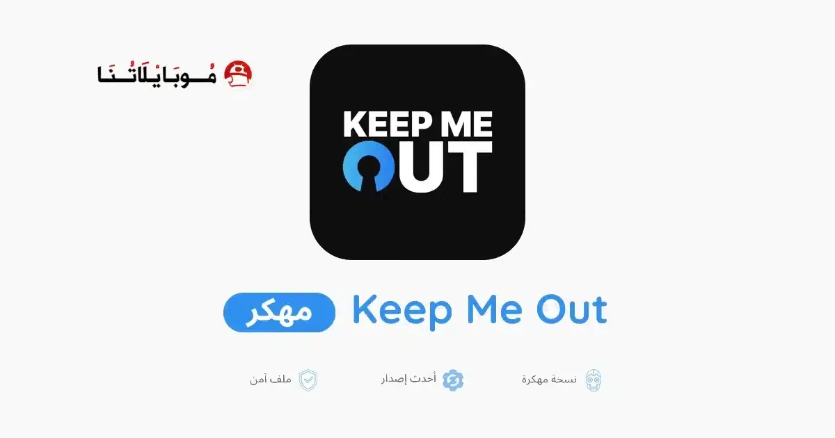 تحميل تطبيق Keep Me Out مهكر APK للأندرويد 2026 أخر إصدار مجانًا