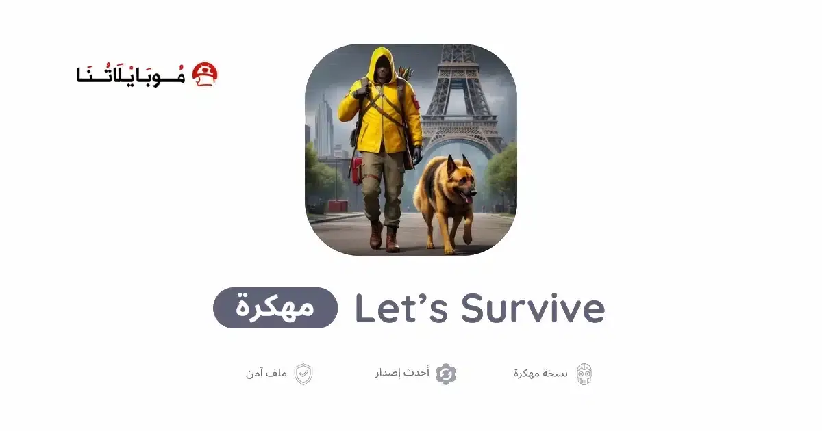 تحميل لعبة Let’s Survive مهكرة APK للأندرويد 2026 أخر إصدار مجانًا