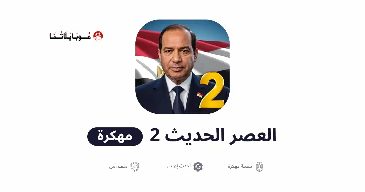 تحميل لعبة العصر الحديث 2 محاكي الرئيس Modern Age 2 مهكرة للاندرويد Apk 2026 مجانا تحميل لعبة العصر الحديث 2 محاكي الرئيس Modern Age 2 مهكرة للاندرويد Apk 2026 مجانا