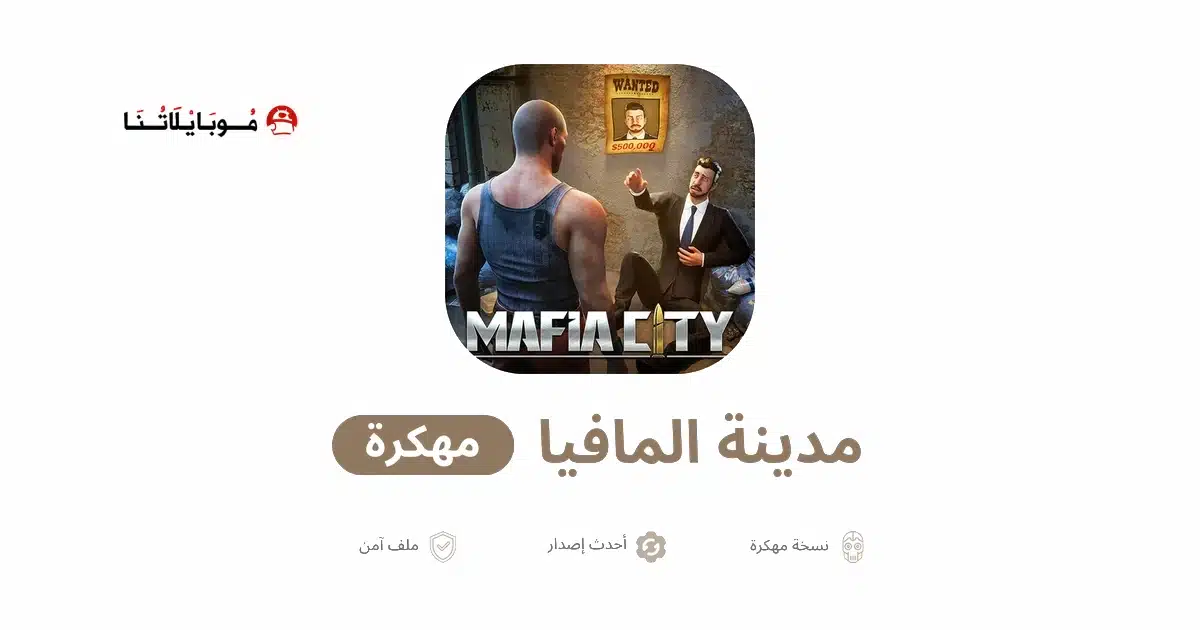 تحميل لعبة Mafia City مهكرة للاندرويد Apk أخر إصدار 2026 مجانا تحميل لعبة Mafia City مهكرة للاندرويد Apk أخر إصدار 2026 مجانا