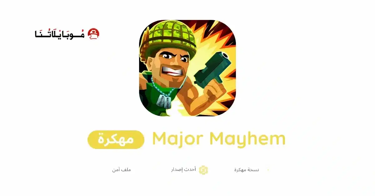 تحميل لعبة Major Mayhem مهكرة APK للأندرويد 2026 أخر إصدار مجانًا