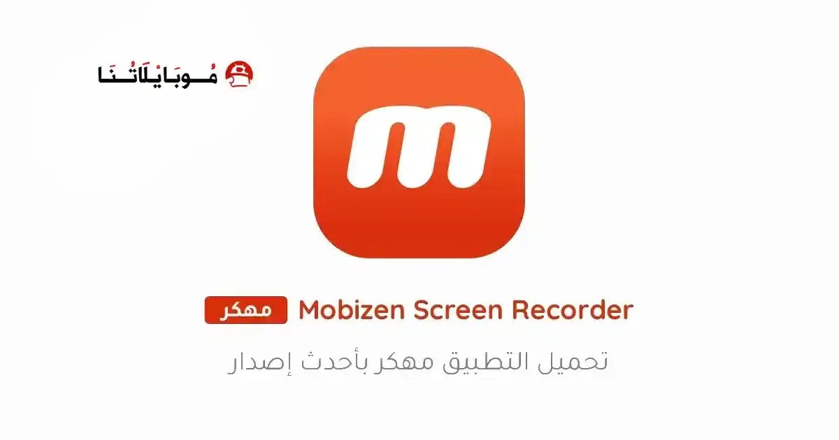 تحميل تطبيق Mobizen Screen Recorder مهكر APK للأندرويد 2026 أخر إصدار مجانًا