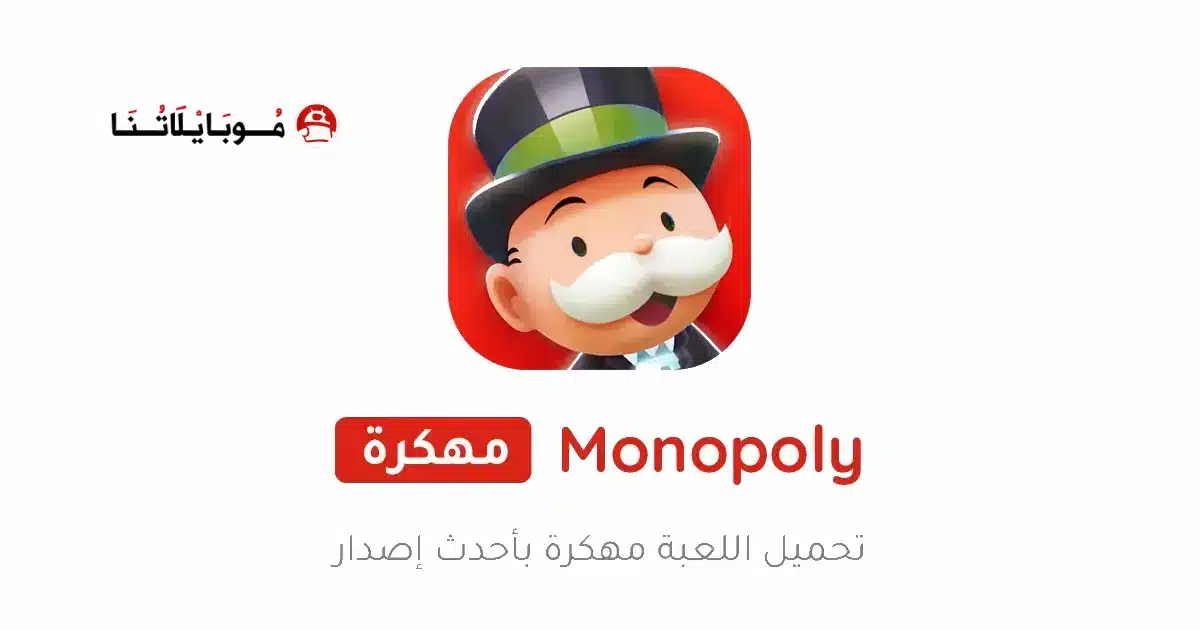 تحميل لعبة MONOPOLY GO مهكرة للاندرويد Apk أخر إصدار 2026 مجانا تحميل لعبة MONOPOLY GO مهكرة للاندرويد Apk أخر إصدار 2026 مجانا