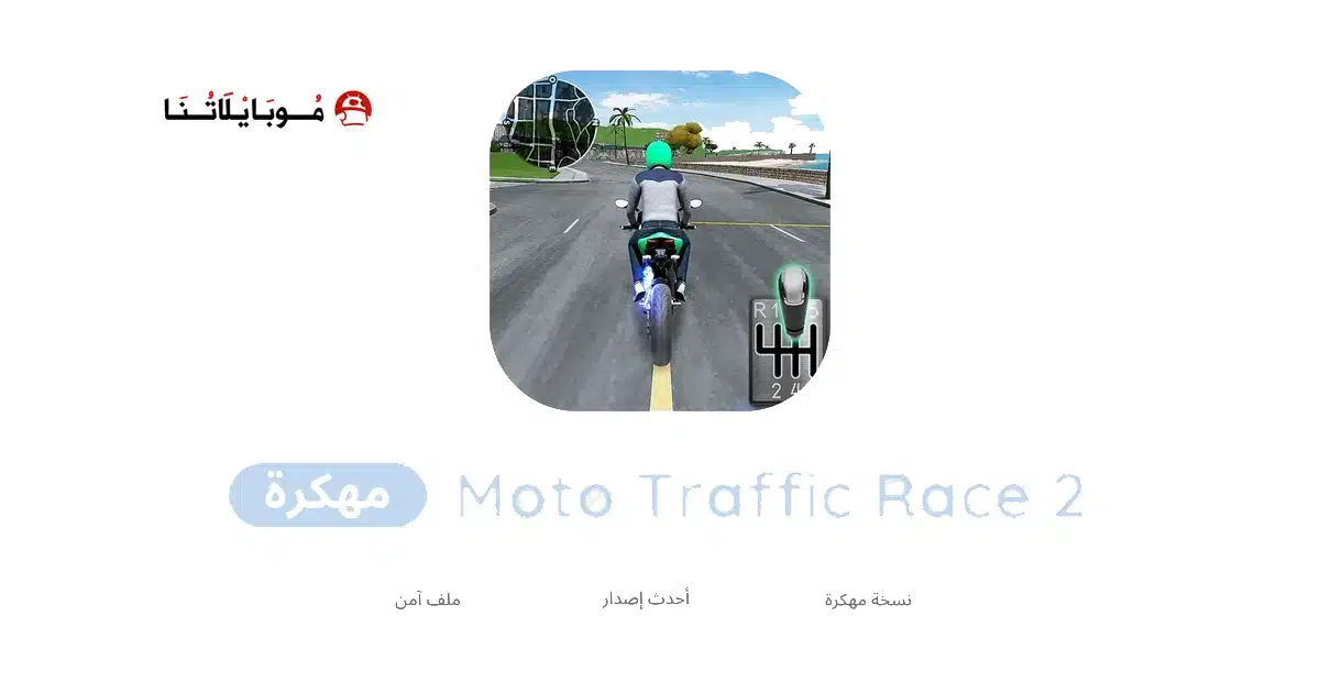 تحميل لعبة Moto Traffic Race 2 مهكرة للاندرويد Apk أخر إصدار 2026 مجانا تحميل لعبة Moto Traffic Race 2 مهكرة للاندرويد Apk أخر إصدار 2026 مجانا
