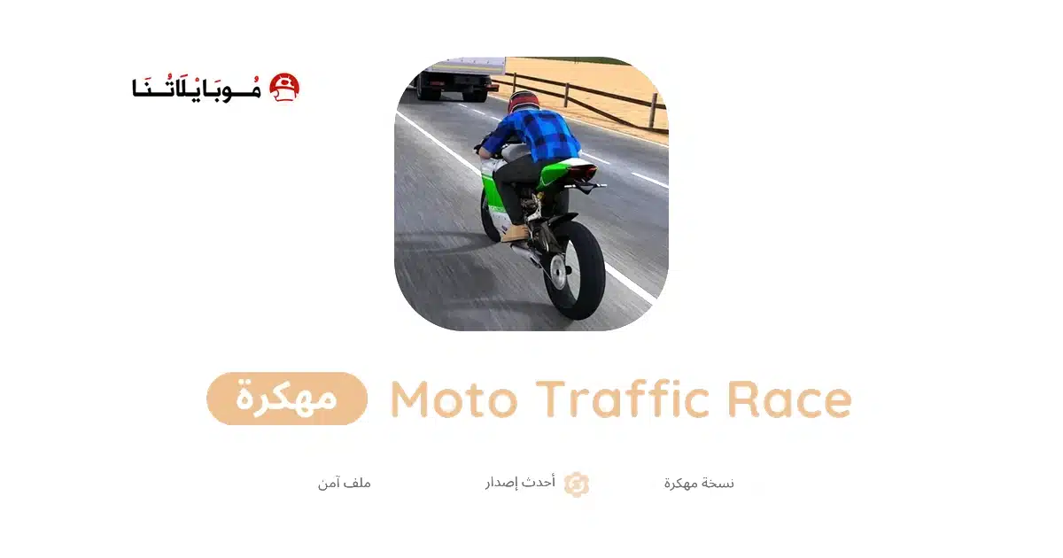 تحميل لعبة Moto Traffic Race مهكرة للاندرويد Apk أخر إصدار 2026 مجانا تحميل لعبة Moto Traffic Race مهكرة للاندرويد Apk أخر إصدار 2026 مجانا
