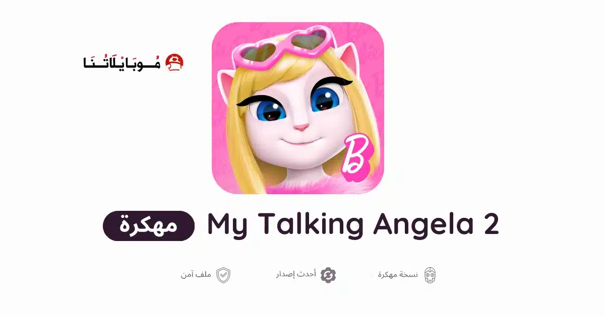 تنزيل لعبة 2 My Talking Angela مهكرة Apk للاندرويد أخر إصدار مجانا تنزيل لعبة 2 My Talking Angela مهكرة Apk للاندرويد أخر إصدار مجانا